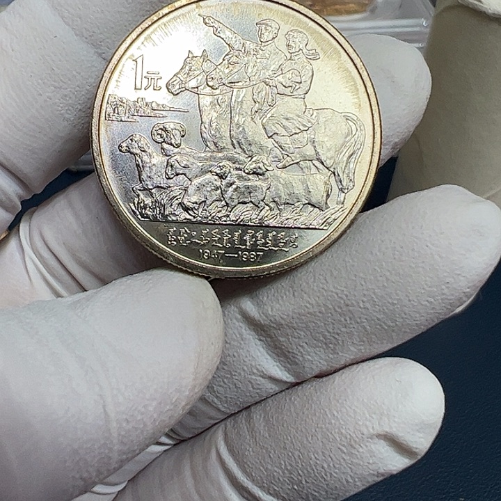 其他普通金属内蒙古纪念币一枚