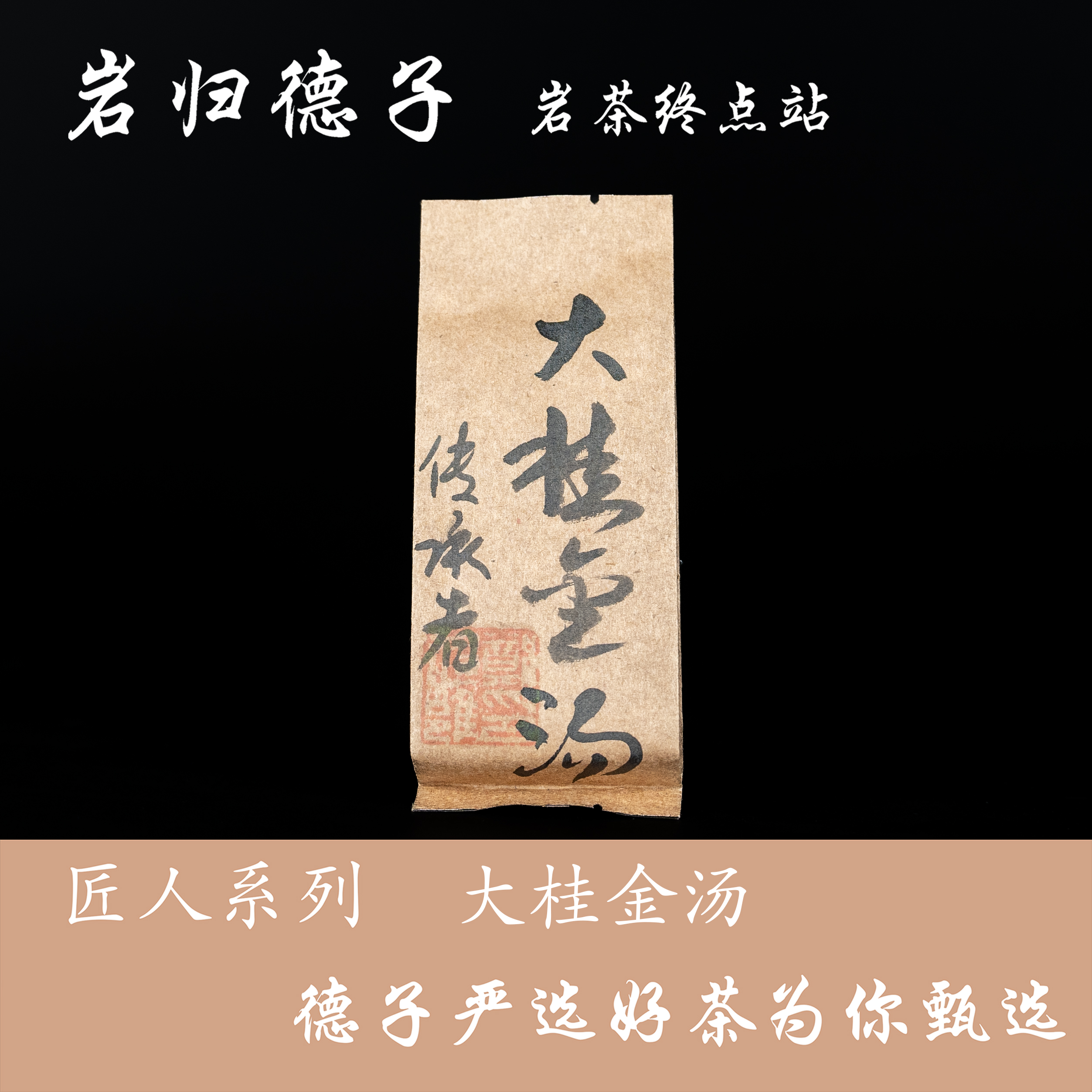 【德子岩选】武夷岩茶*大桂金汤 散泡自喝{9g*10泡}橱窗