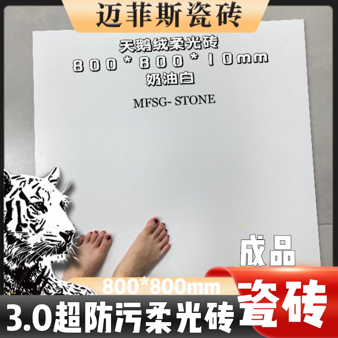 迈菲斯瓷砖3.0中白全瓷坯80*80cm天鹅绒超晶釉柔光砖（不包邮价)