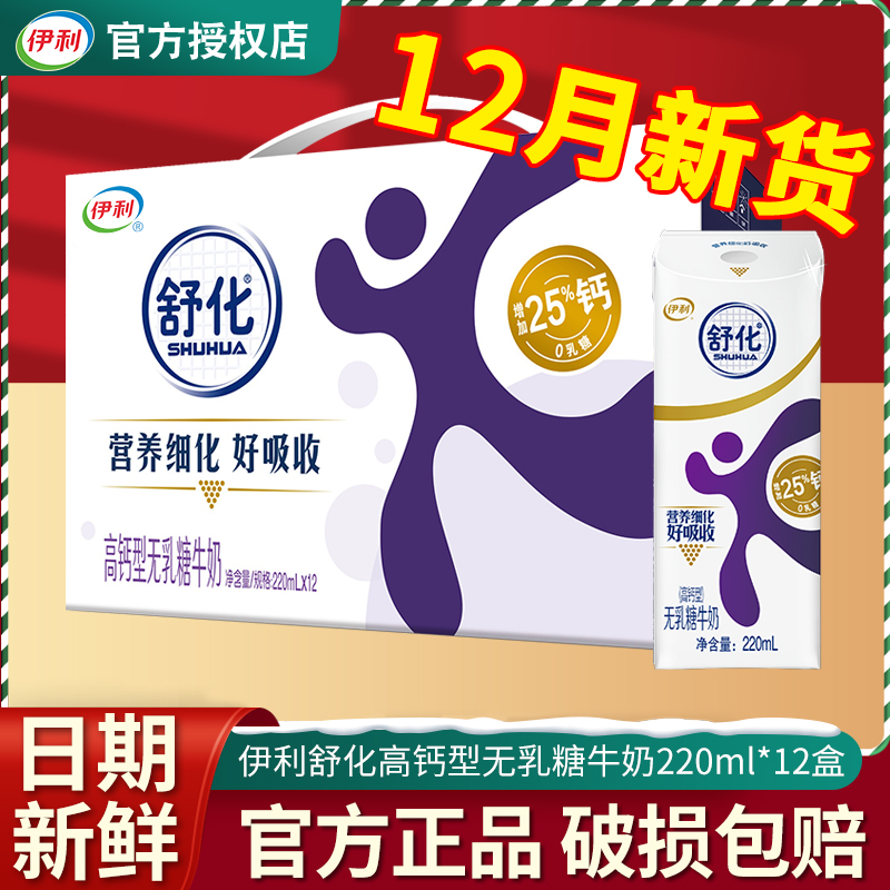 【12月新货】伊利舒化高钙型无乳糖牛奶220ml*12盒整箱礼盒装送礼