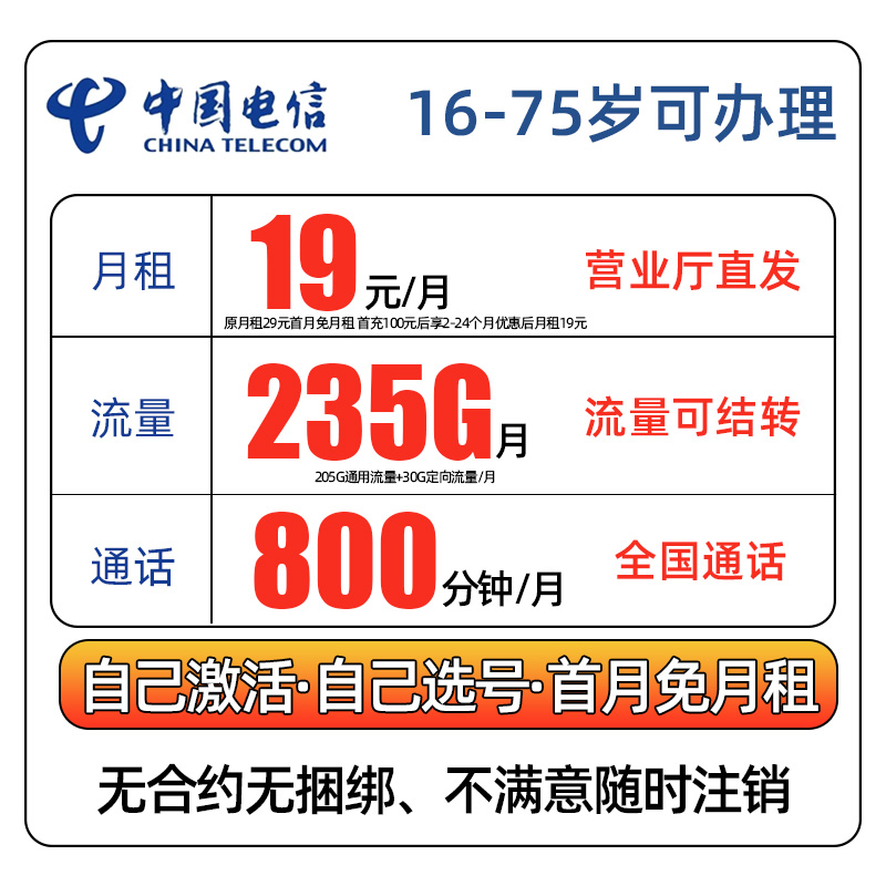 【16—70岁可办理】中国电信流量卡19可选号电话卡全国通用5G星卡