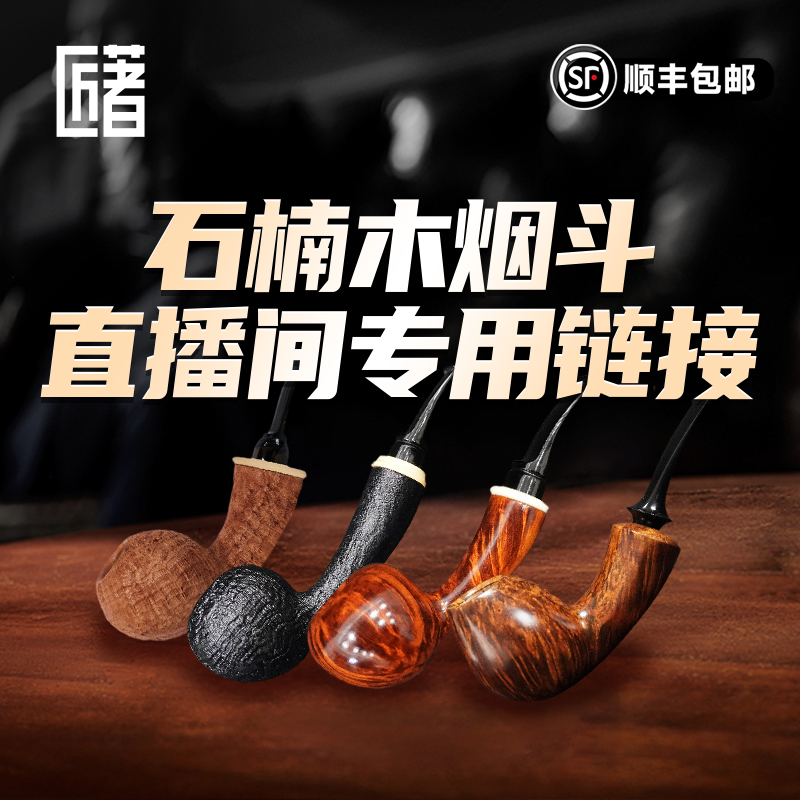 [匠著烟斗]直播间专用烟斗补款（私拍不发货）
