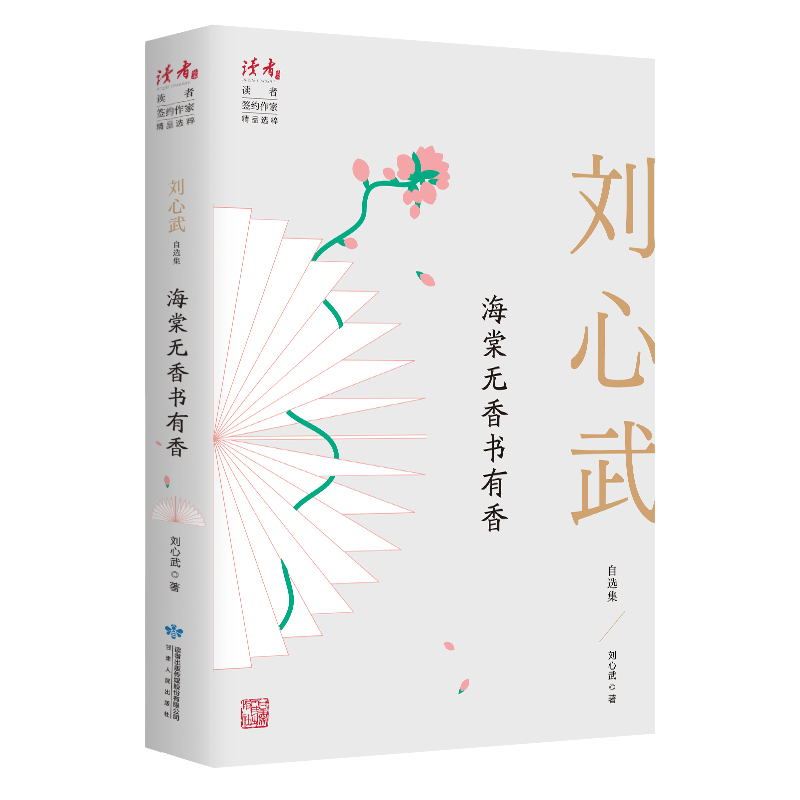 海棠无香书有香：刘心武自选集|文坛常青树半世纪创作历程的沉淀