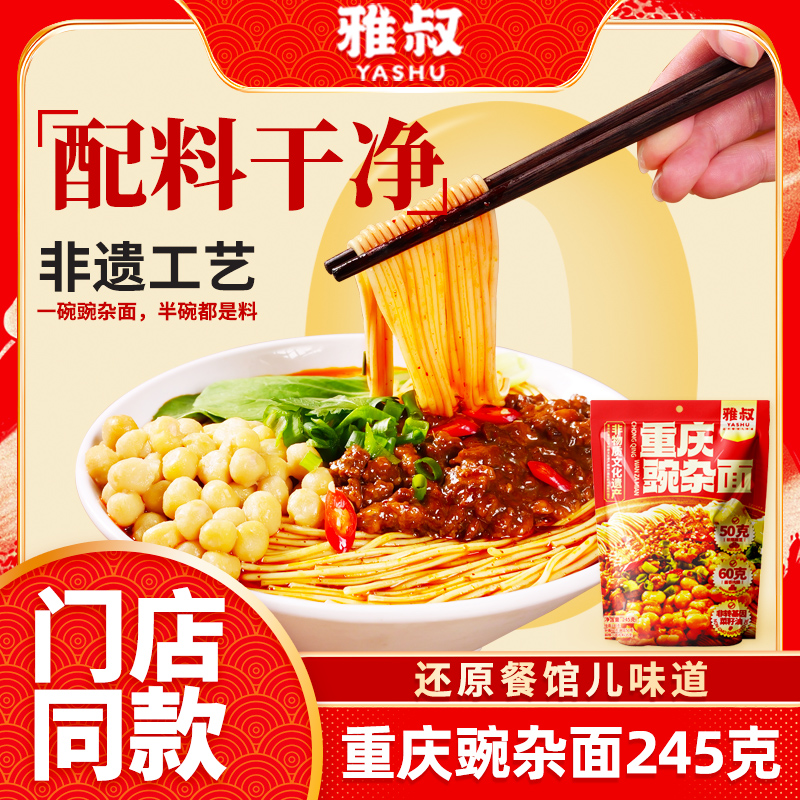 雅叔重庆豌杂面245g*4袋 非遗重庆小面