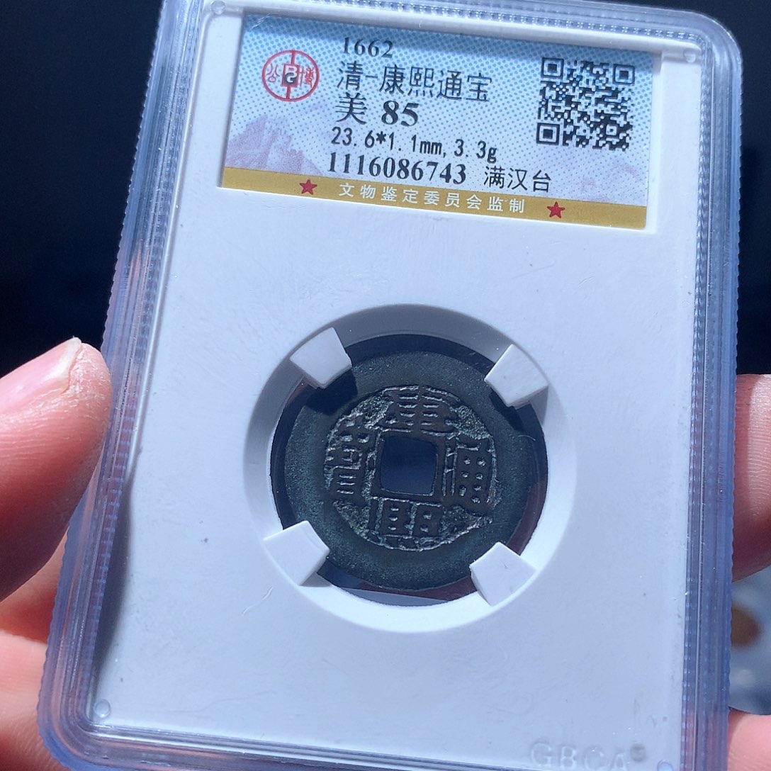 金属QY。康熙通宝85分6743