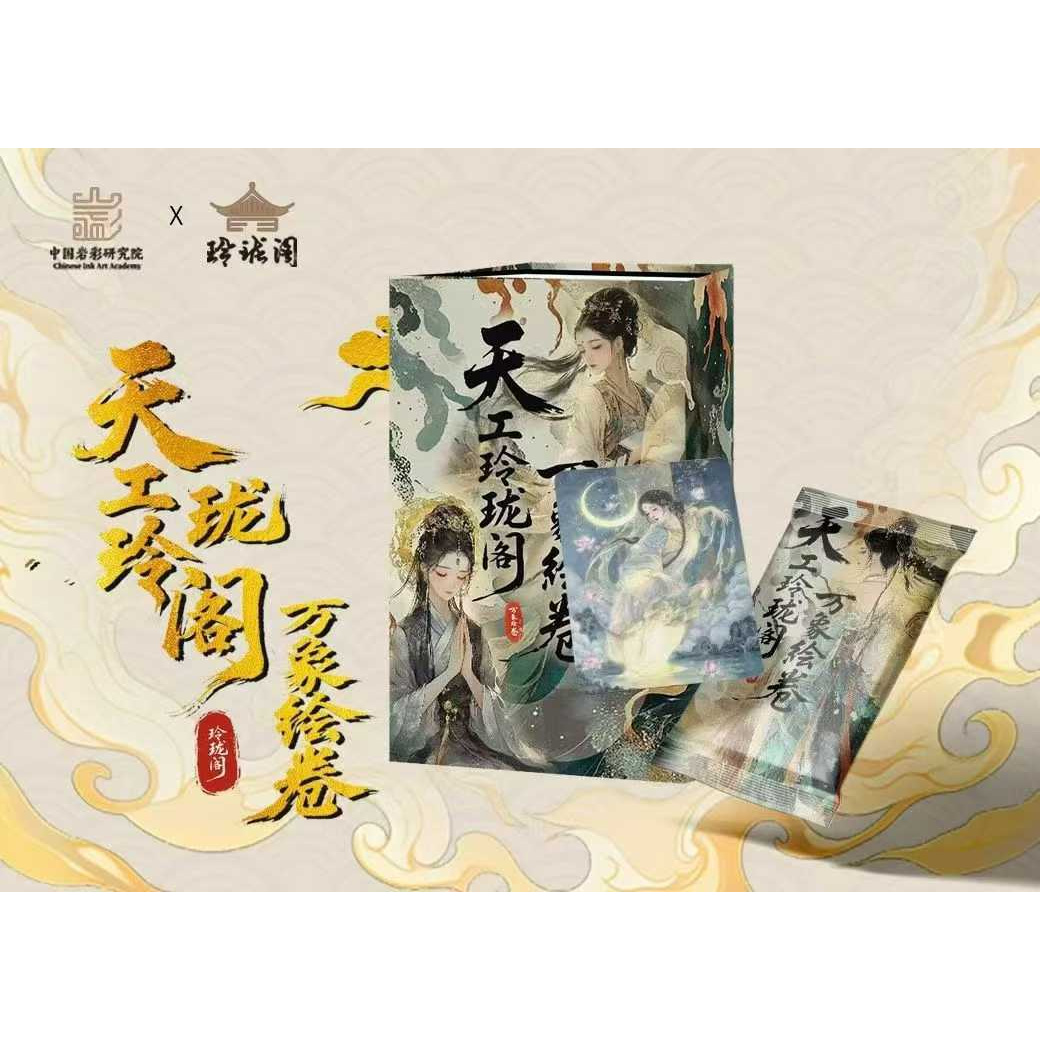 X【拆盒】天工玲珑阁-万象绘卷