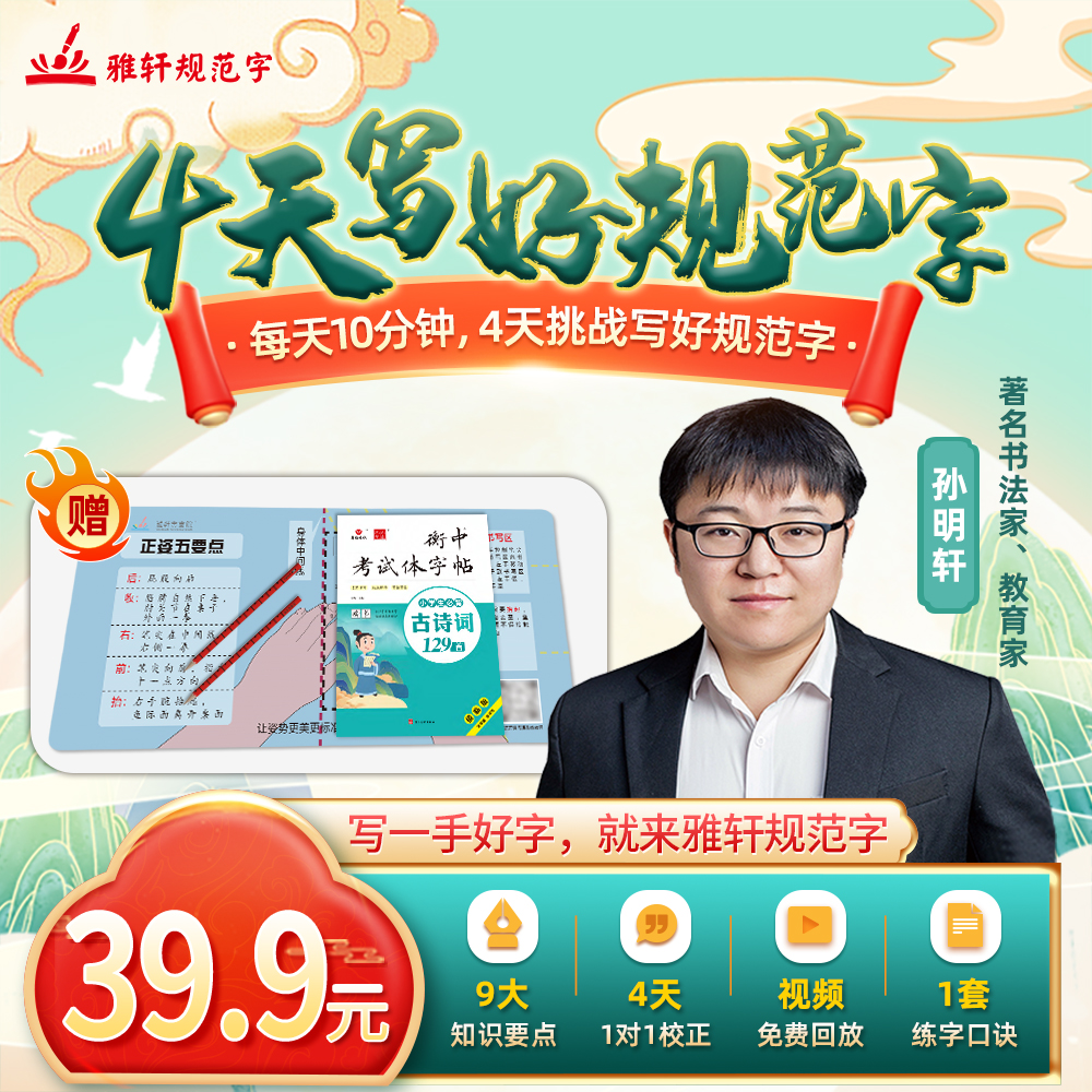 [查收短信填写地址] 四天写好规范字书法学习课程 