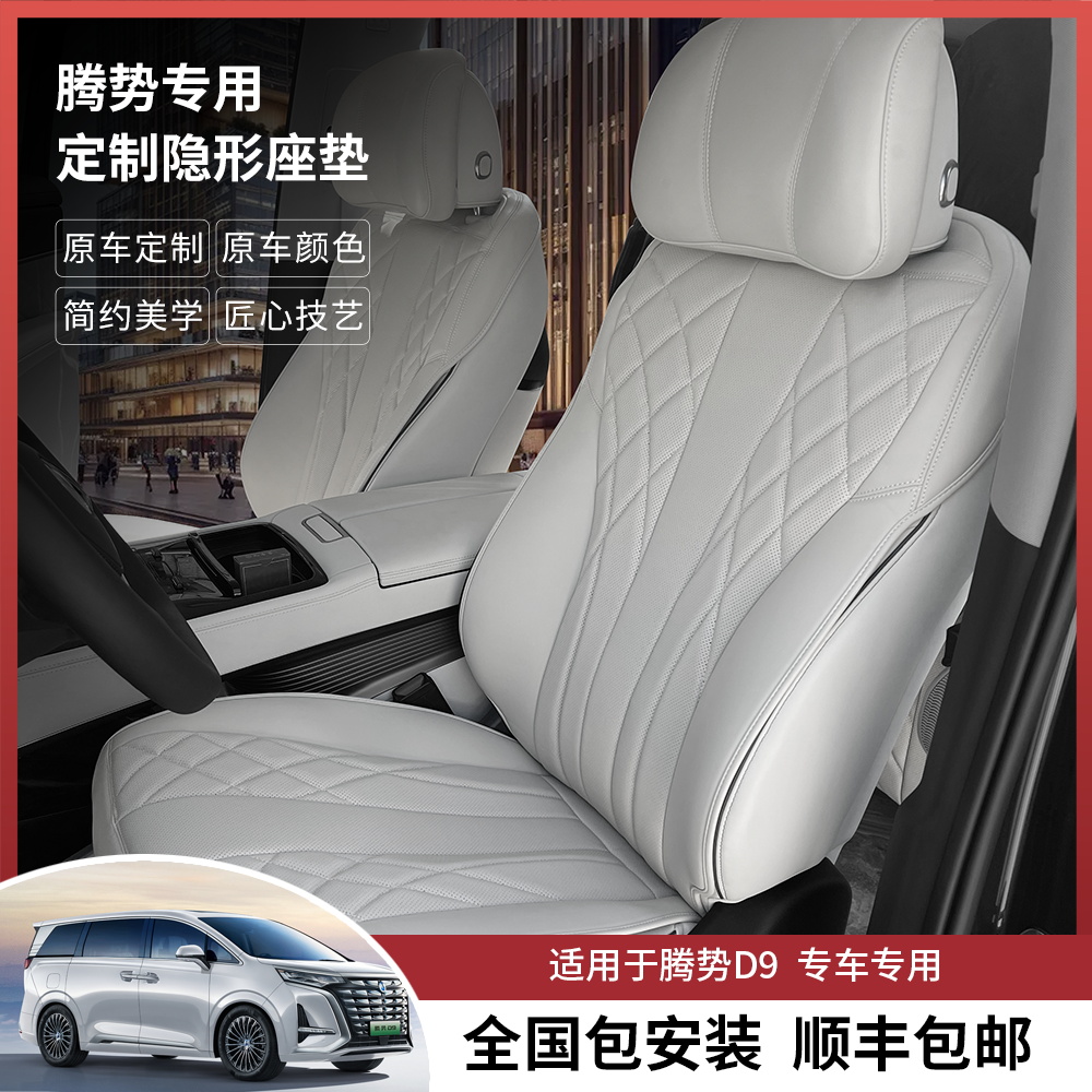 适用于腾势D9专车专用汽车坐垫四季通用隐形座垫套纳帕皮耐磨耐脏