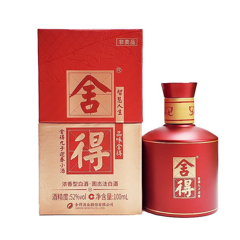 舍得九子迎春小酒版非卖品   浓香型白酒52度100ml