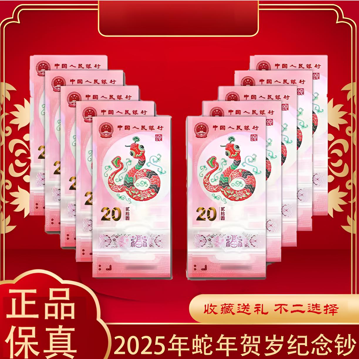 法定货币2025年乙巳蛇年生肖纪念钞-十连号（标十）