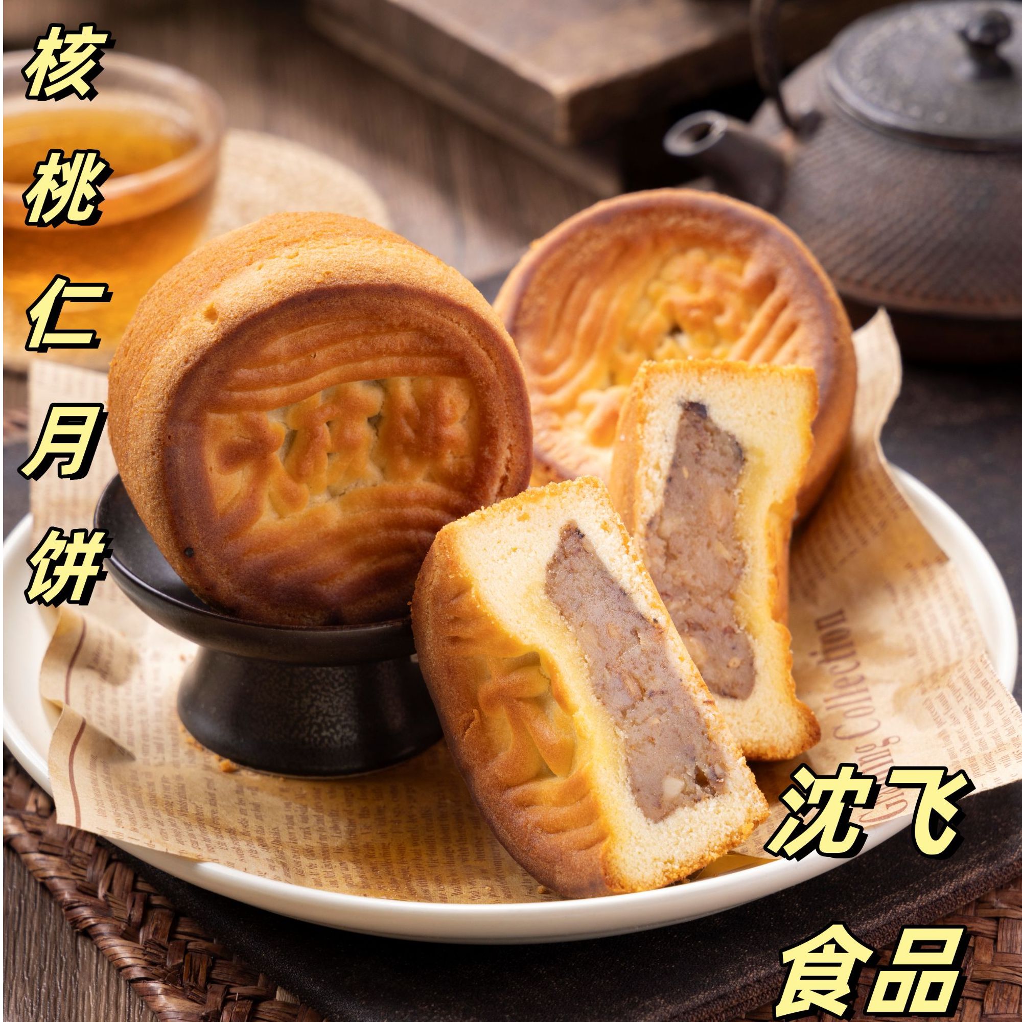 沈飞食品核桃月饼新鲜发货糕点零食美味传统京式