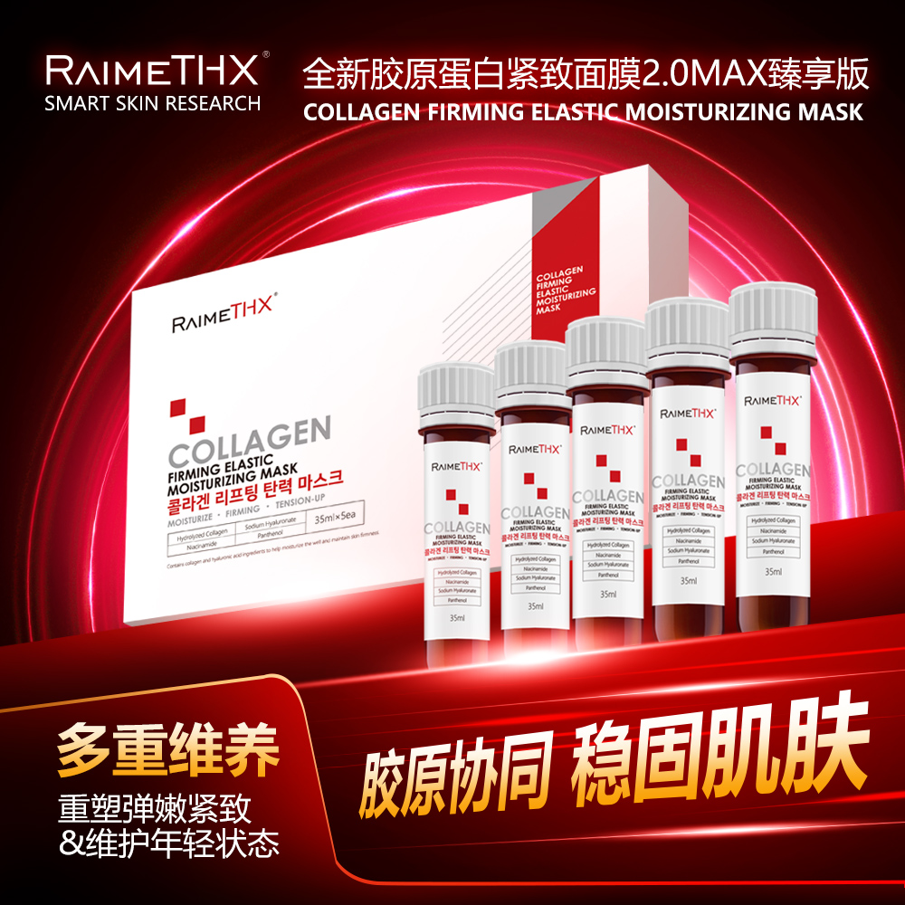 Raimethx/雷美特丝血清胶原蛋白面膜2.0韩国原装补水保湿紧致