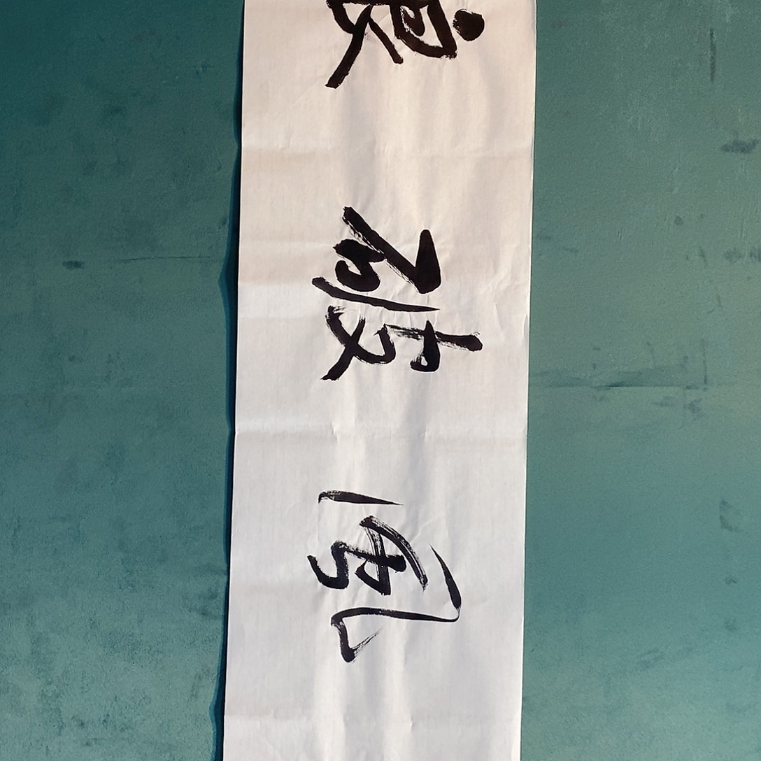 书法甘超存放漏作品