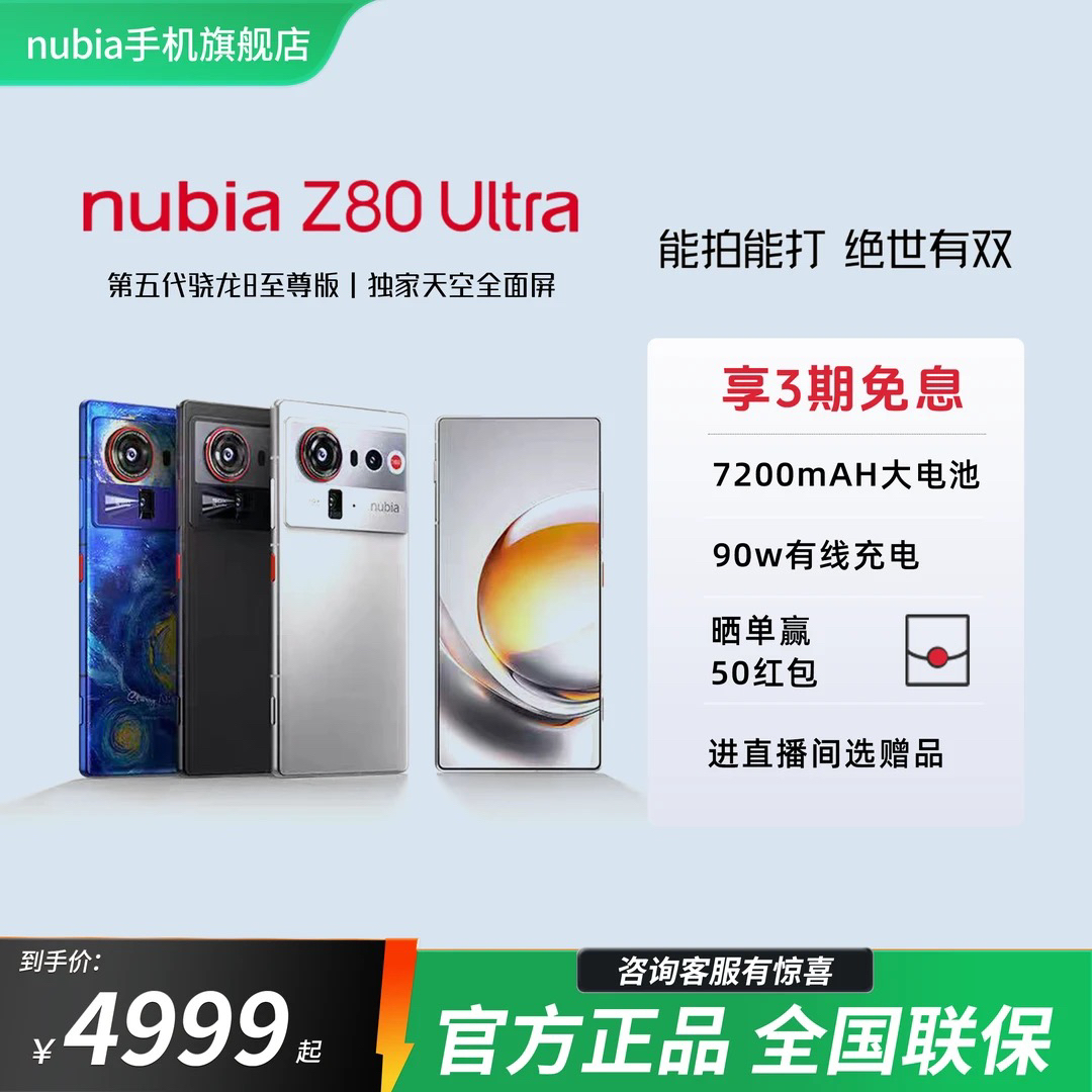 nubia/努比亚Z80Ultra 全面屏 街拍机皇 能拍能打 国补活动 G