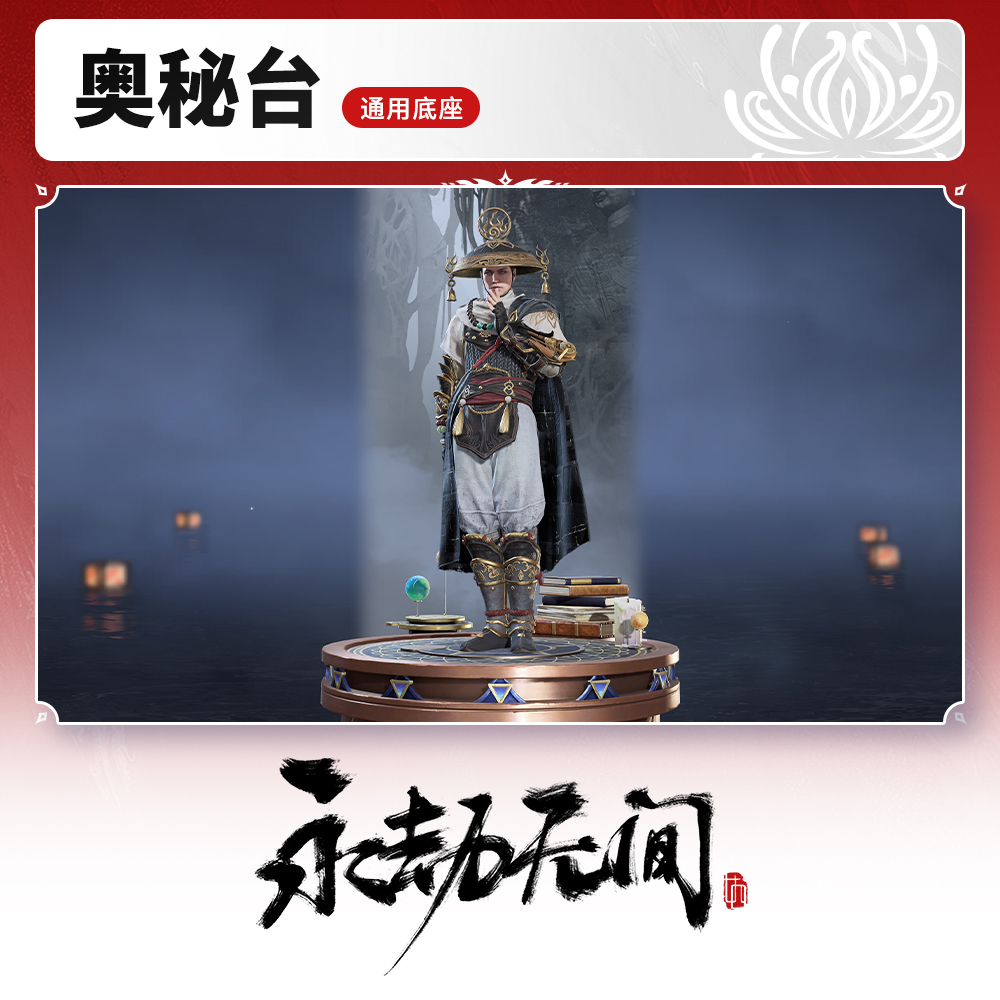 活动专属 通用底座-奥秘台【永劫无间端游】