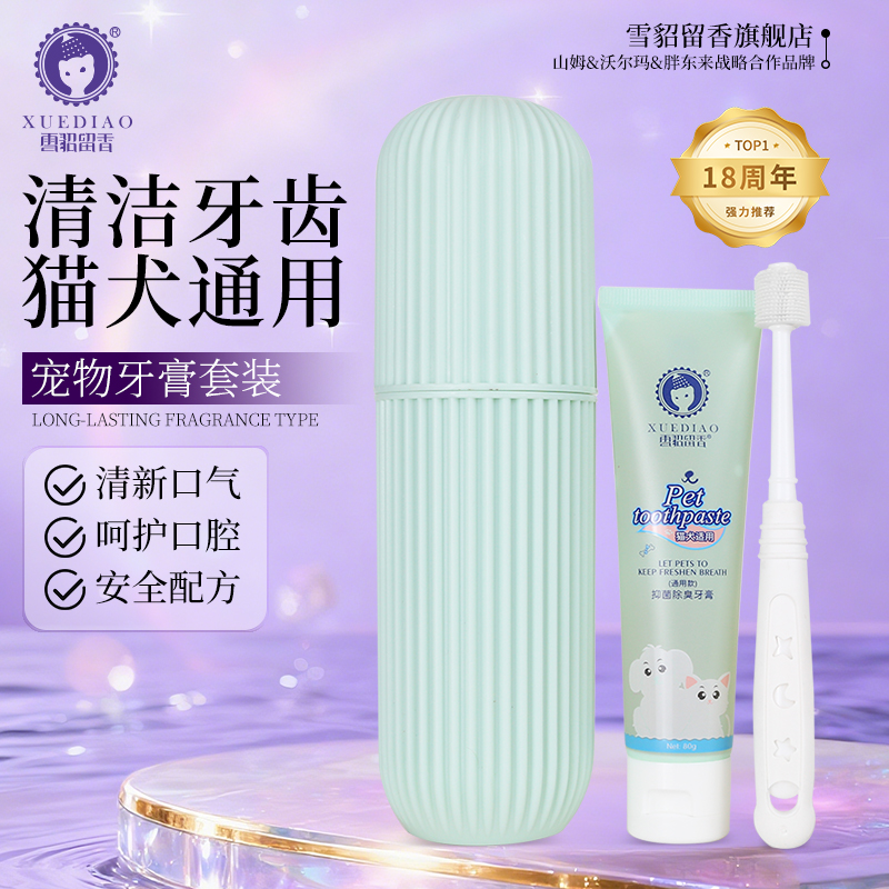 【宠物刷牙套盒】雪貂留香宠物牙膏便携牙刷套装猫咪狗狗护理齿洁齿