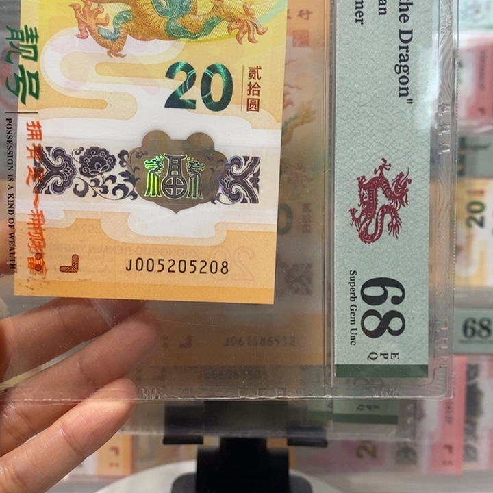 小龙钞520爱情号尾8