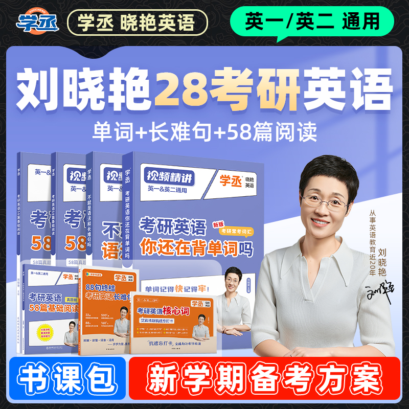 学丞】27/28考研 刘晓艳英语 单词语法阅读英一二通用 考研英语书商品图