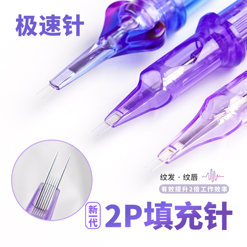 魔侍MAST2P针电流仪器通用机器针头专用纹绣纹唇纹发紫针一体针