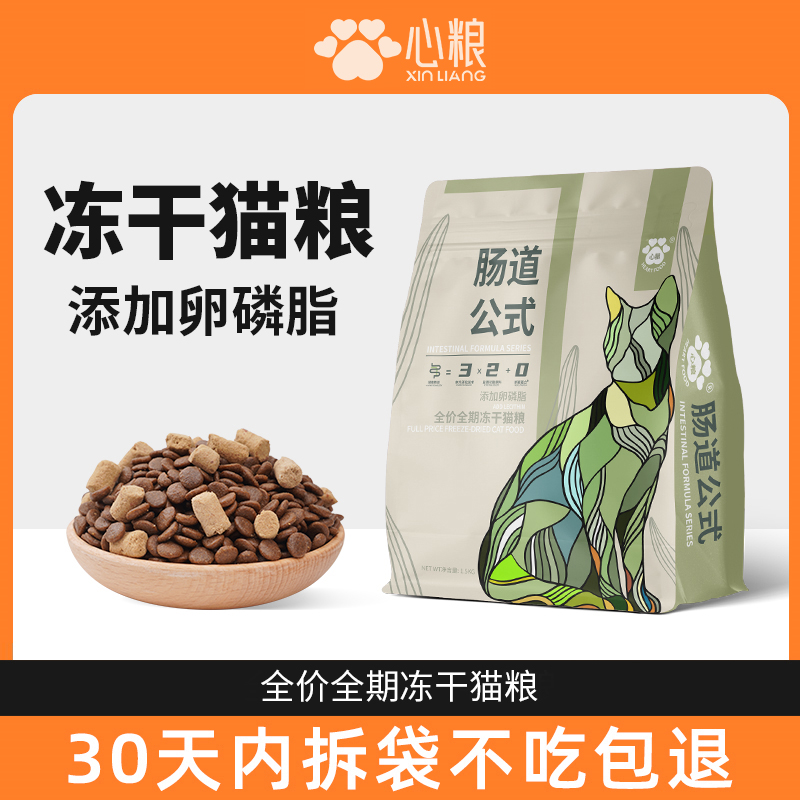 心粮猫粮肠道公式全价全期冻干猫粮益生元亮毛高蛋白营养猫咪主粮