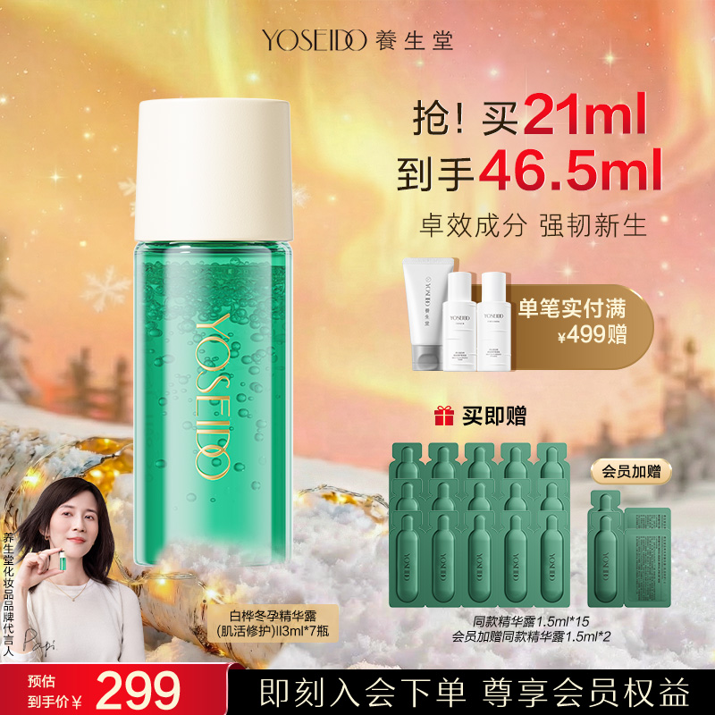 【店铺爆款】养生堂全新升级冬孕精华露补水维稳肌活修护Pro