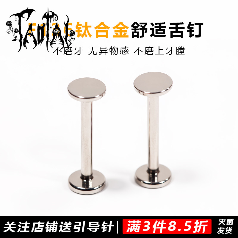 钛合金耳饰 淘钛舌钉内螺纹平底舒适无感内螺纹4/5mm底托1.6粗