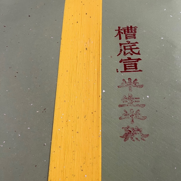 辉宏009:六尺对开纯手工“栀子黄”半生熟50张