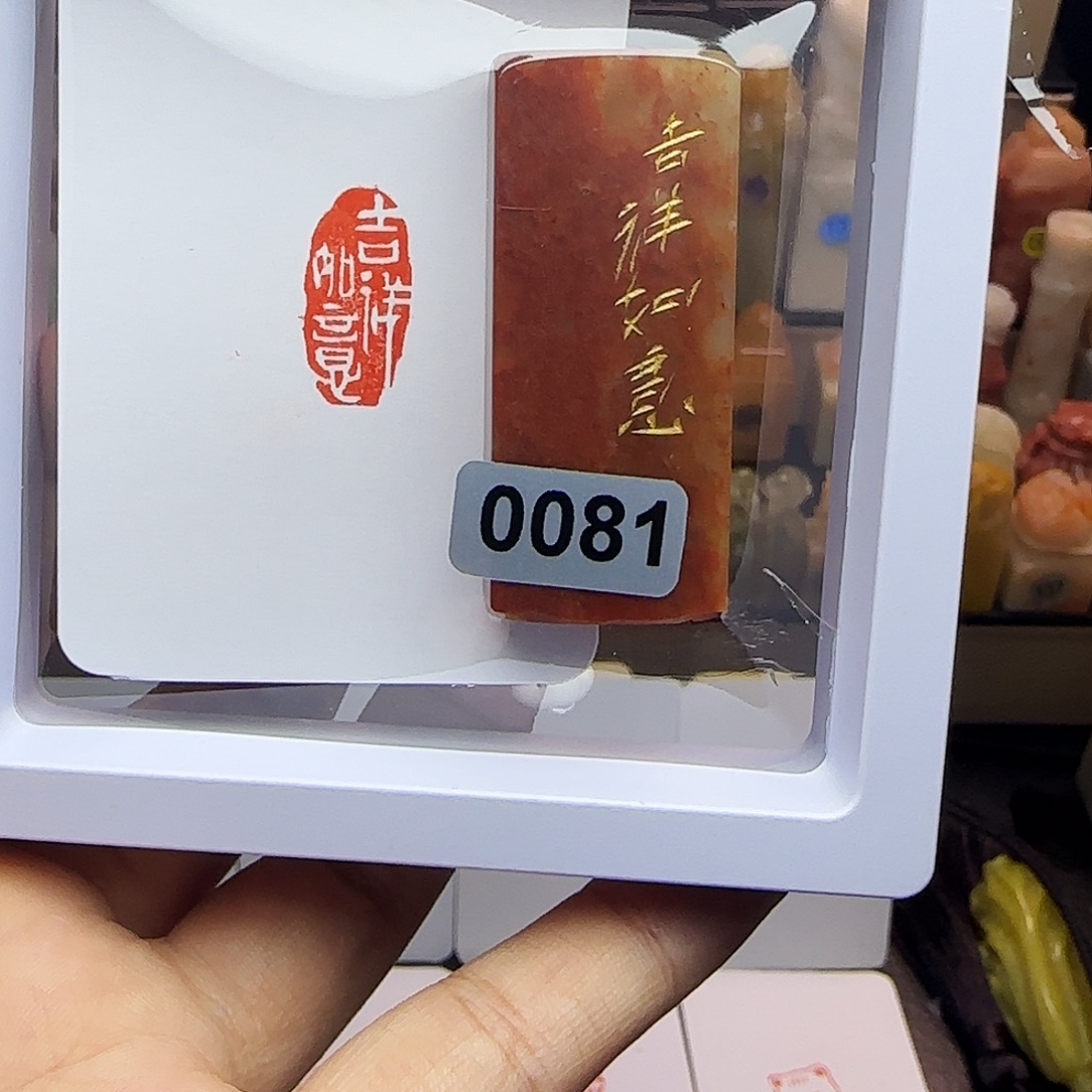 寿山石印石1×2吉祥如意 手工篆刻