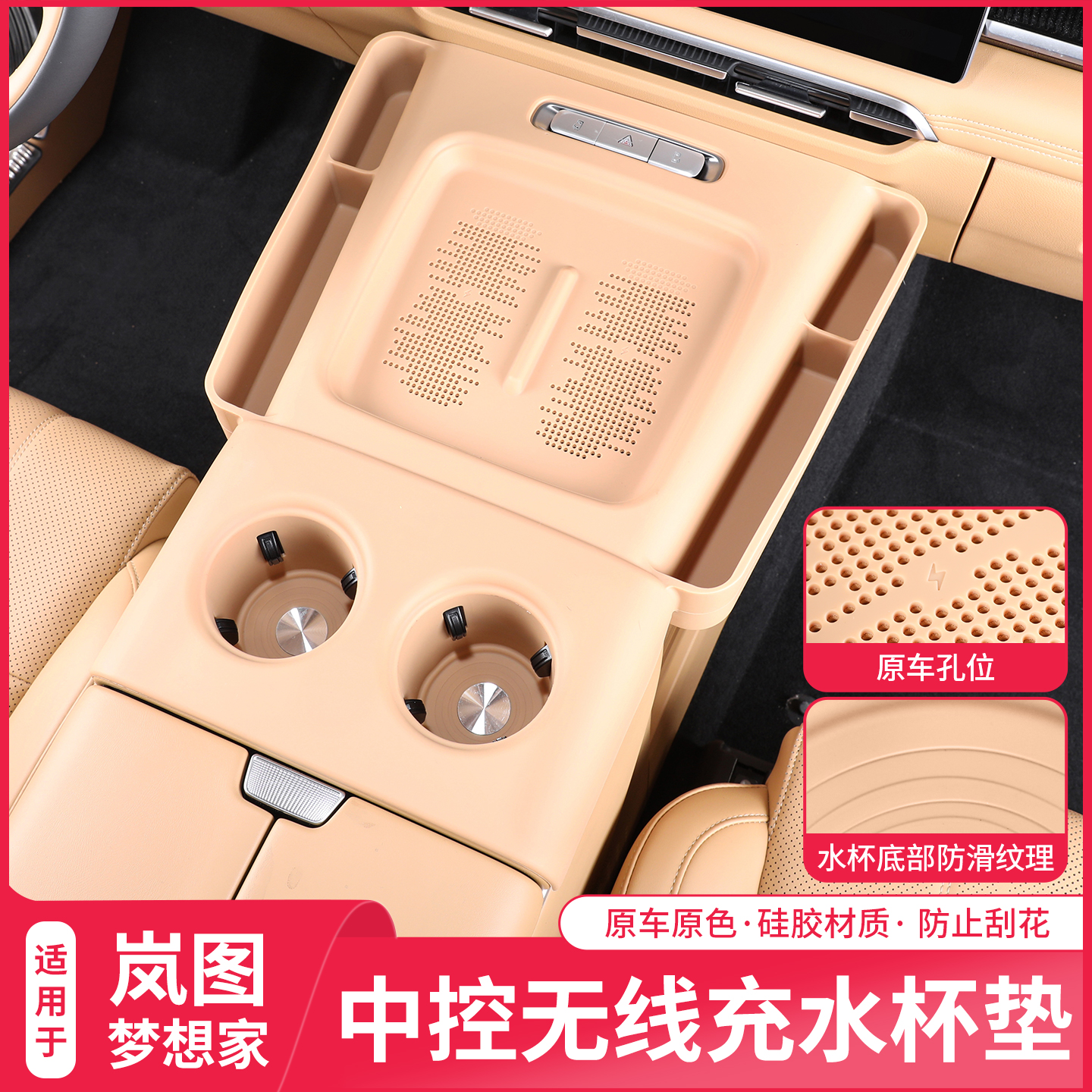 25-26款岚图梦想家中控无线充水杯垫原车孔位硅胶防滑垫内饰改装