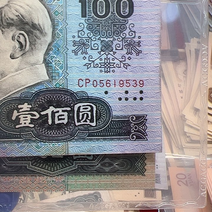 纯*奶四版人民币1980年100面值一张