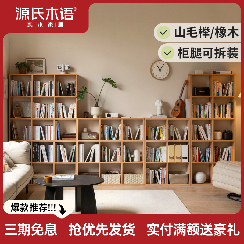 源氏木语实木书架原木客厅展示架橡木格子柜落地收纳置物架Y00Y09