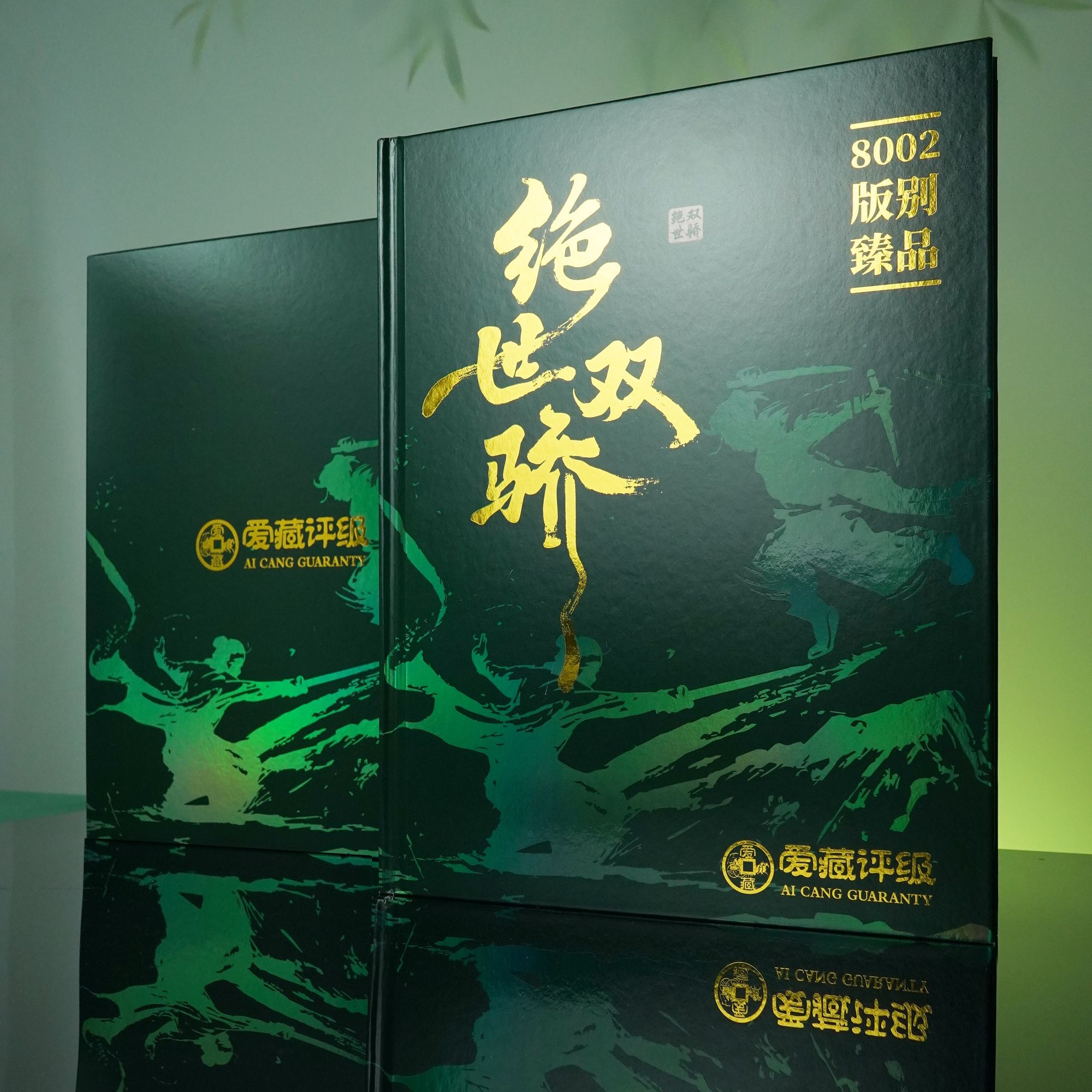 珍品【绝世双骄】爱藏评级 认证 纸钞..