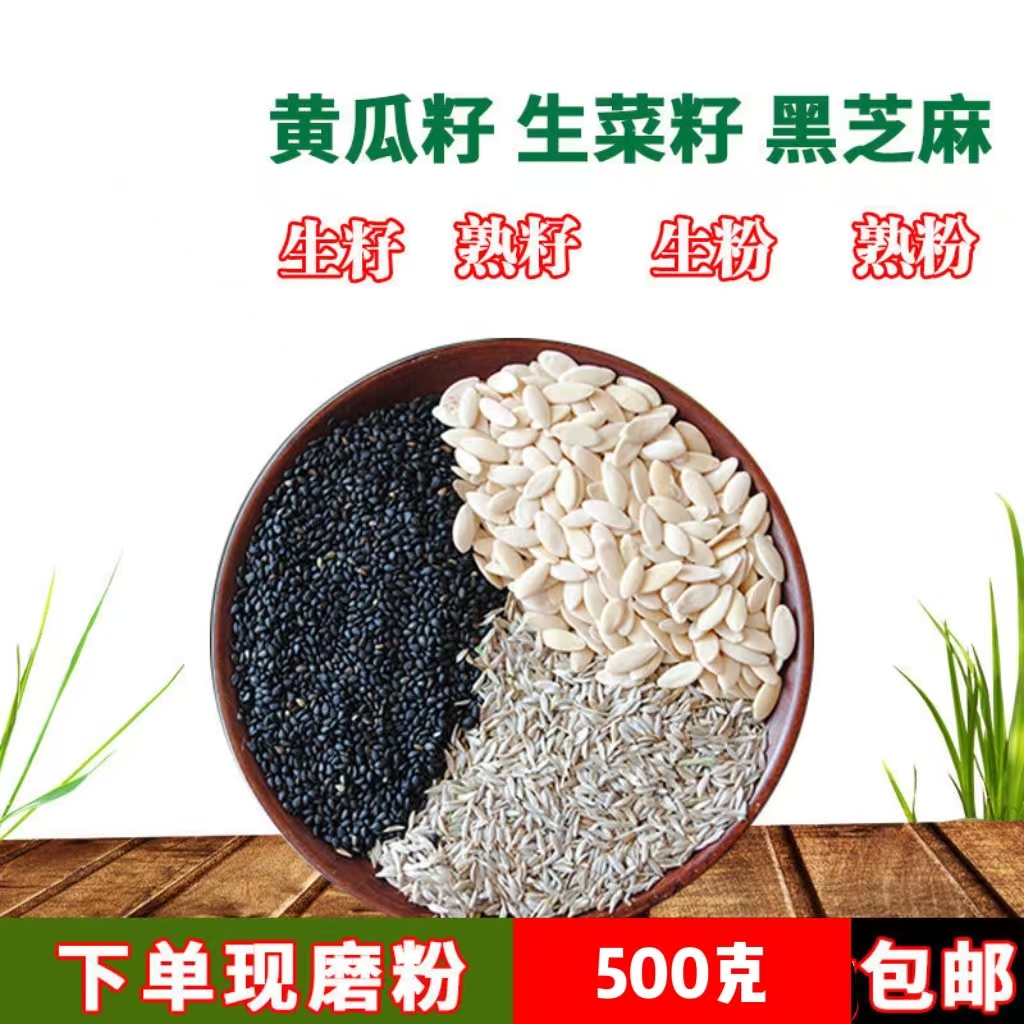 生熟黄瓜籽生菜籽黑芝麻现磨粉纯原粉500克黑芝麻熟芝麻