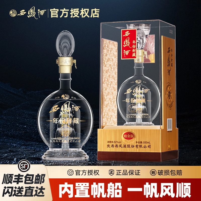 西凤【爆款推荐】白酒52度年份封藏铂金版西凤酒礼盒装网红高颜值酒