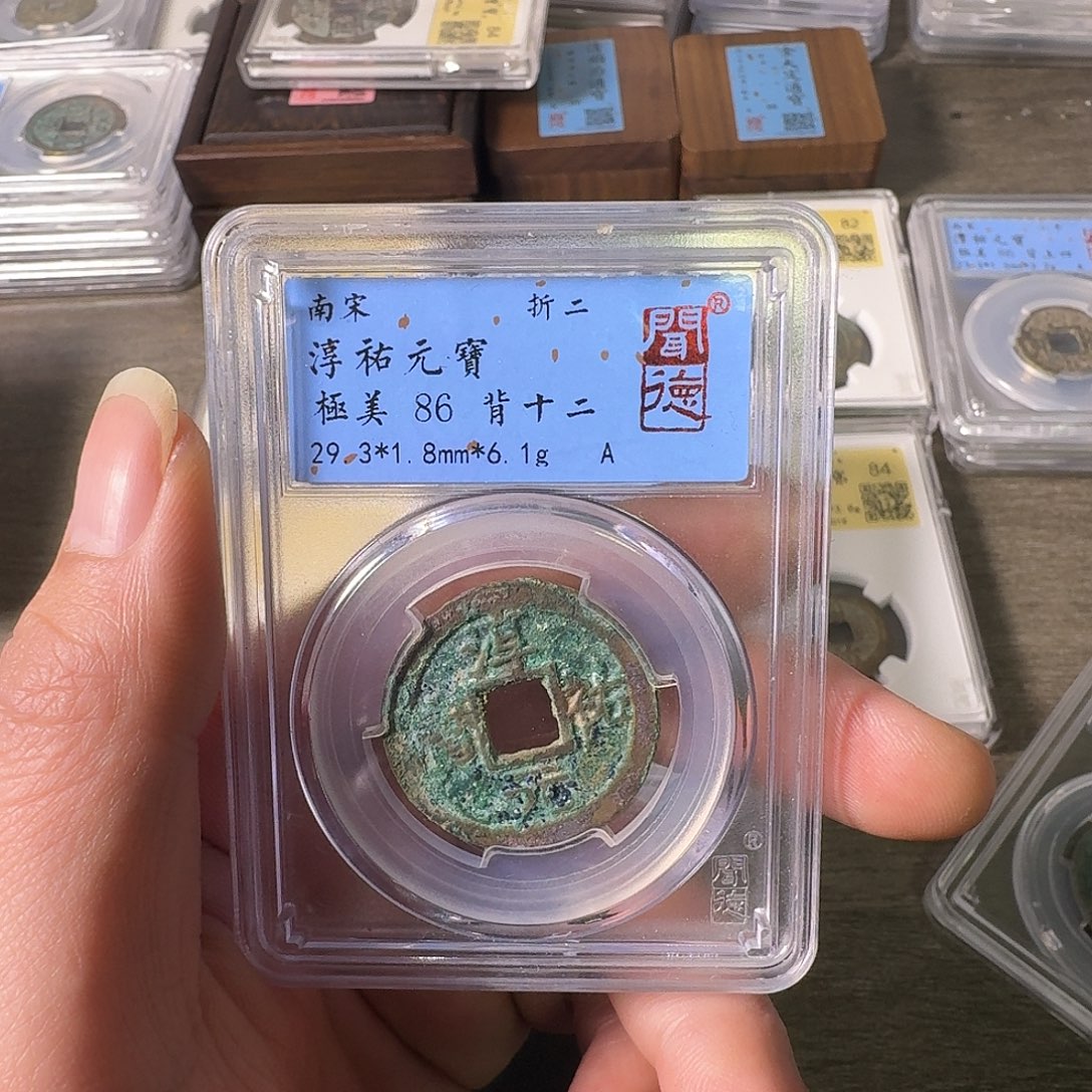 铜A闻博文化淳祐元宝