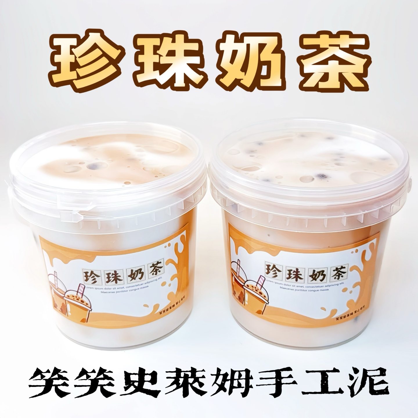 笑笑史莱姆秋天第一杯 珍珠奶茶 晕染厚实假水泥抱抱奶解压玩具泥