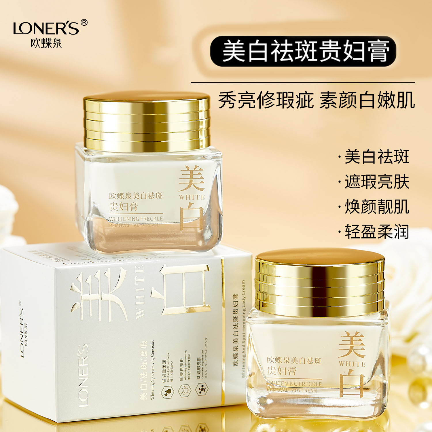 【主播推荐】欧蝶泉美白祛斑贵妇膏遮瑕亮肤保湿润肤水光透亮