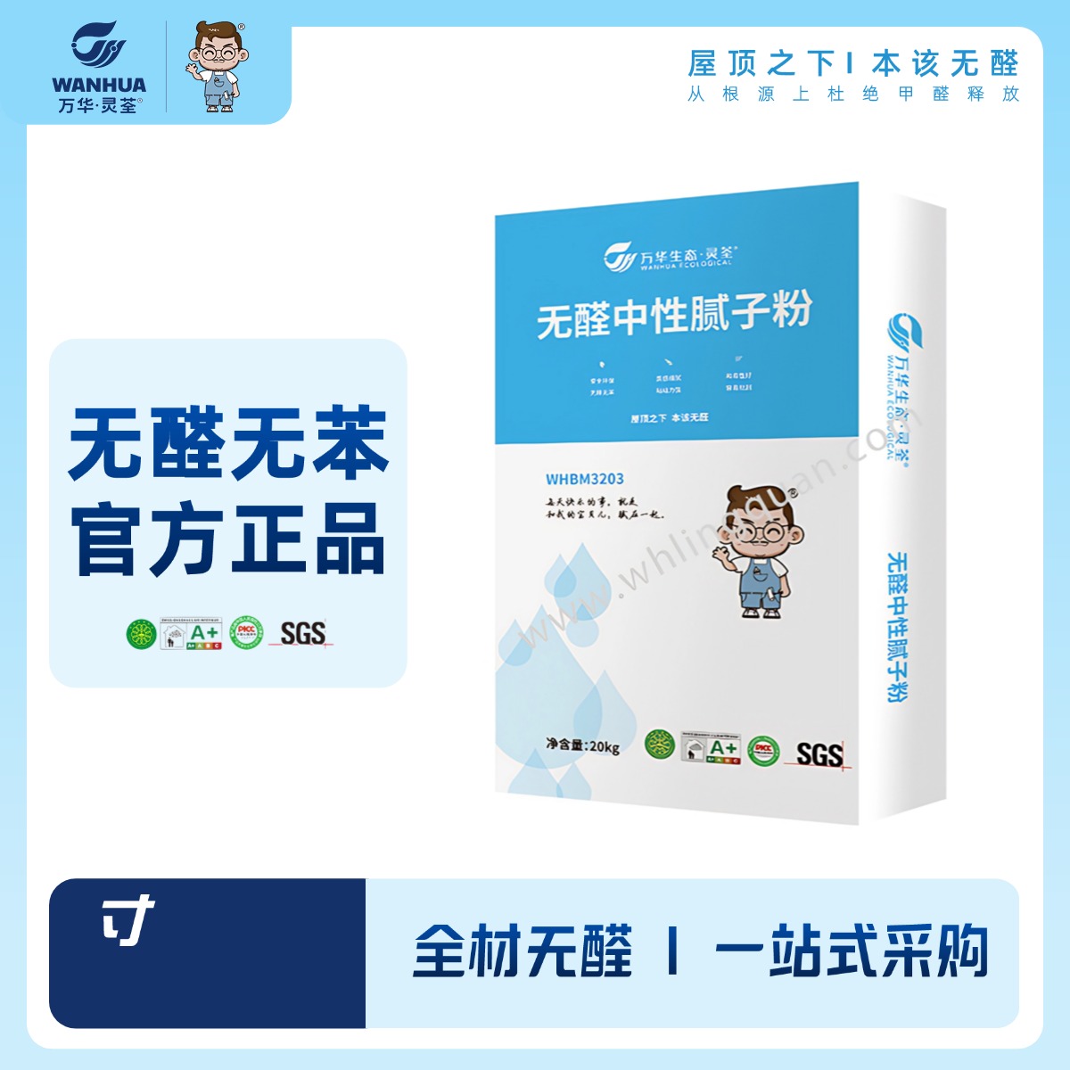 【包邮入户】万华无醛腻子粉 防水腻子粉 找平石膏 【十代起发】