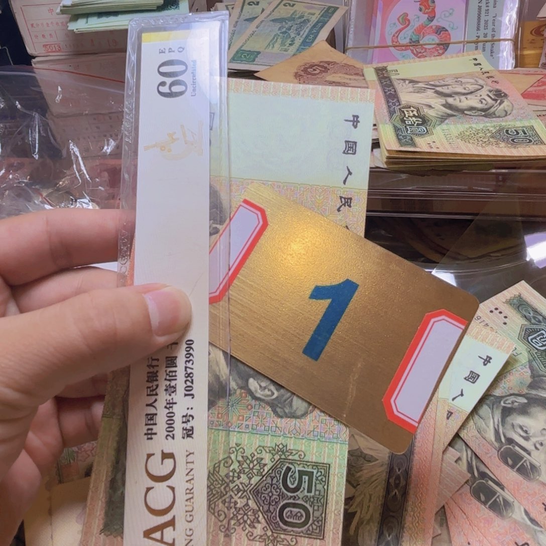 石***並退市纸币硬币品相如图