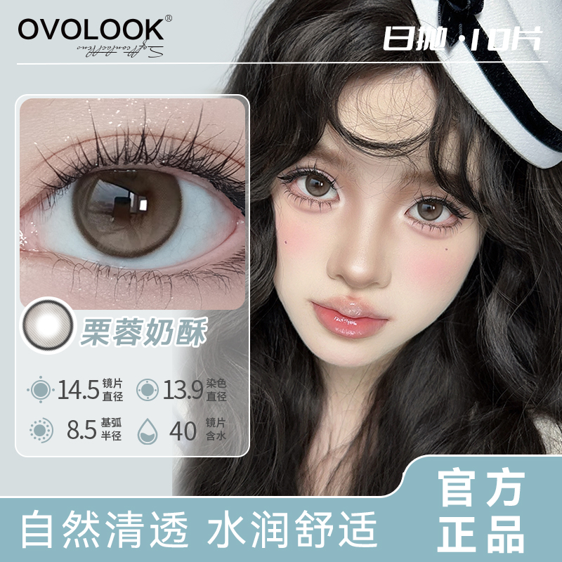 OVOLOOK日抛10片自然素颜美瞳新款大直径彩色隐形眼镜栗蓉奶酥S1
