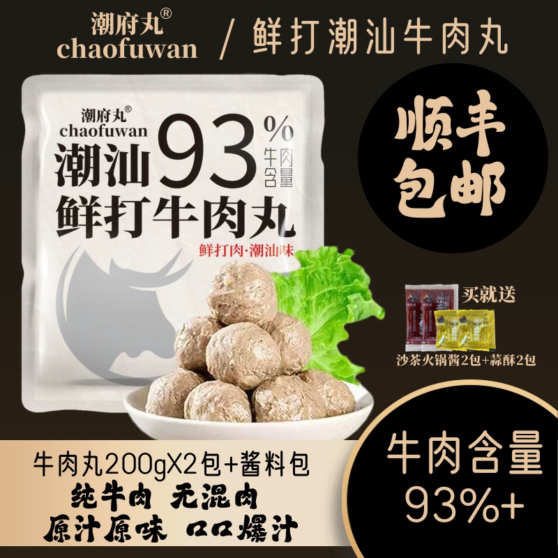 潮府丸潮汕鲜打牛肉丸200g*2包送沙茶蒜酥 牛肉含量＞93% 火锅烧烤
