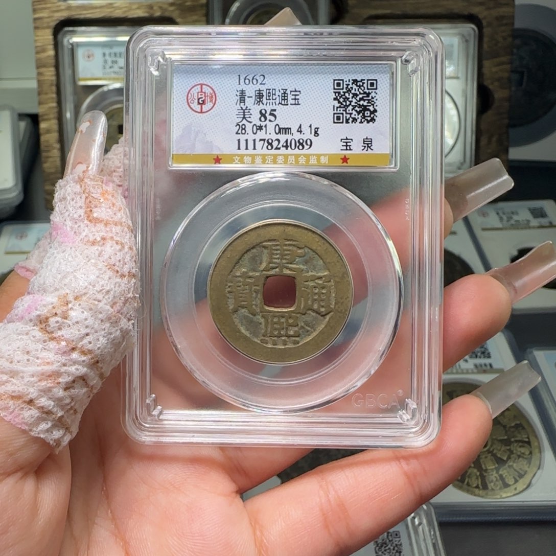 铜FY 28+康熙宝泉85分 4089