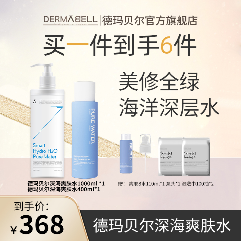 德玛贝尔深海爽肤水8水1000ml保湿水官方正品U