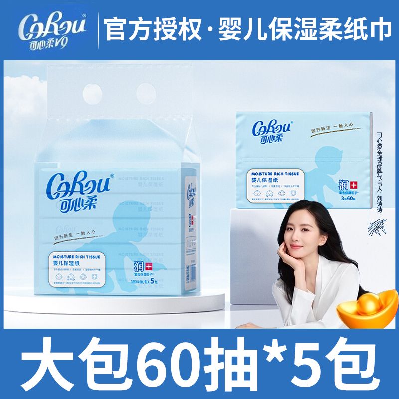 可心柔V9柔纸巾婴儿纸巾3层60抽S码便携装云柔巾保湿纸柔纸巾