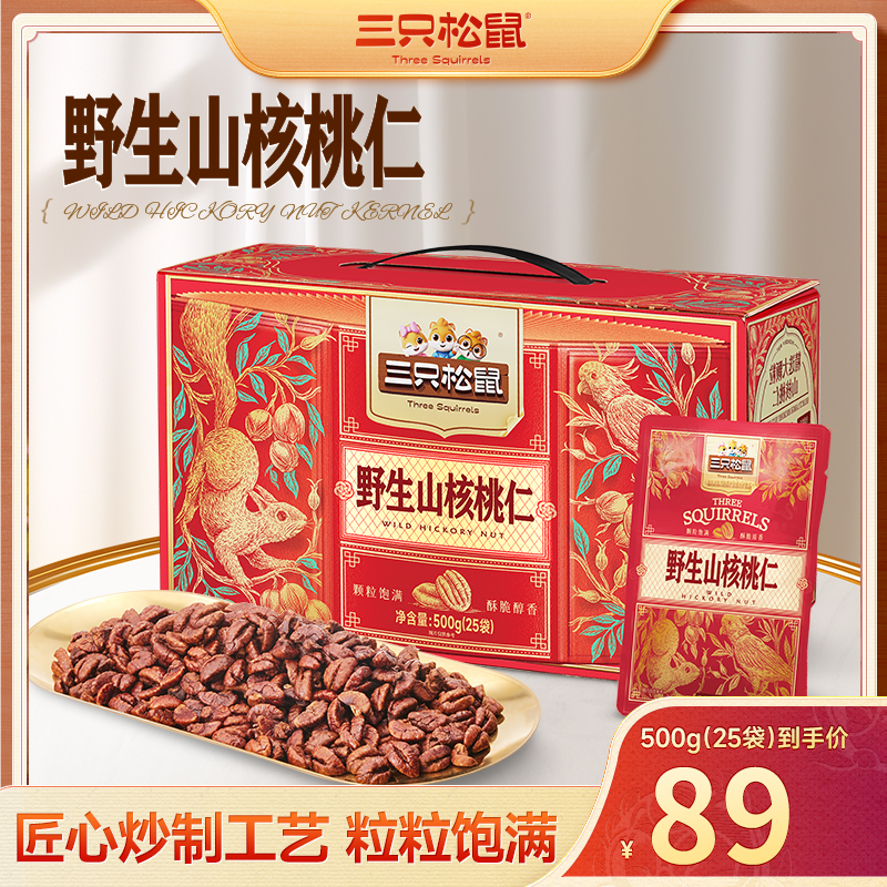 26年新货【三只松鼠_野生山核桃仁】500g/25袋坚果健康营养酥脆TT