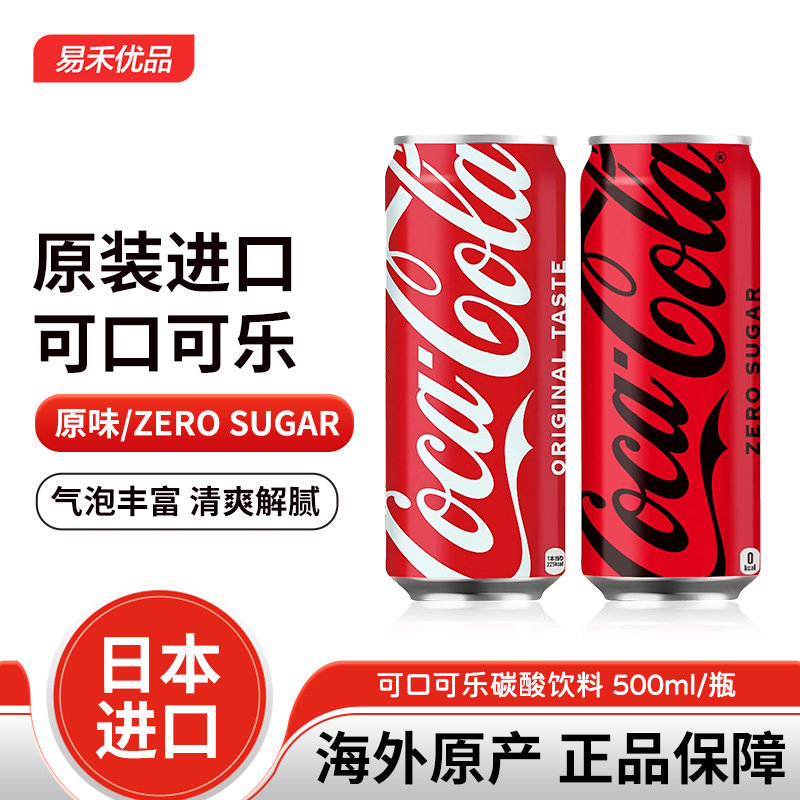 日本进口可口可乐正品装可乐汽水碳酸饮料无糖罐装500ml日本可乐