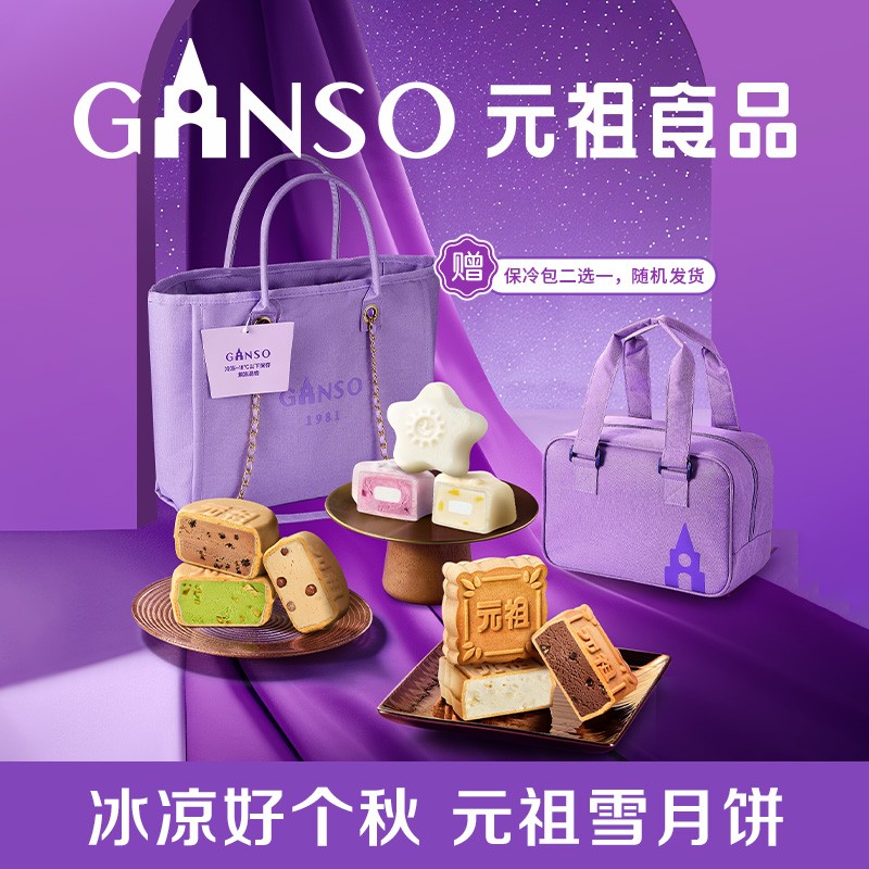 元祖雪中集冰淇淋中秋月饼礼盒脆皮多口味下午高端礼