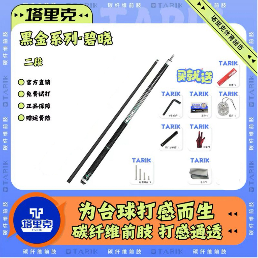 塔里克·光影 棱镜 碧晓系列 碳纤维黑科技球杆 