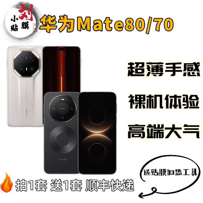【适用华为Mate80/70】华为Mate贴膜手机全包膜贴膜手机背膜黑色