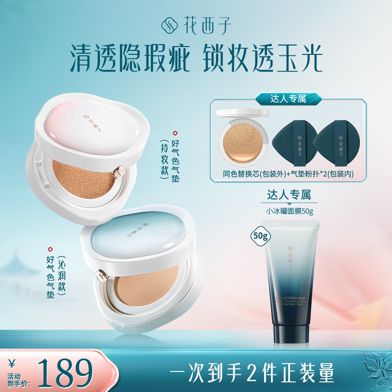 【达人专享】花西子好气色气垫新升级遮瑕持久粉底液油皮干皮春夏